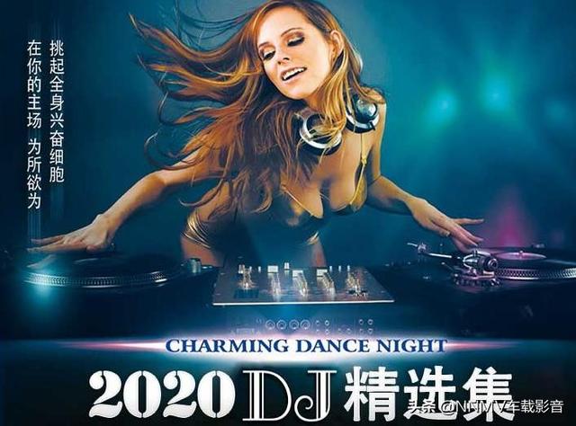 2020最新好听DJ舞曲专辑精选，嗨翻全场